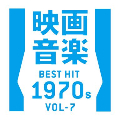 映画音楽ベストヒット1970年代 VOL-7