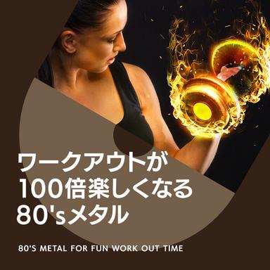 ワークアウトが100倍楽しくなる80sメタル