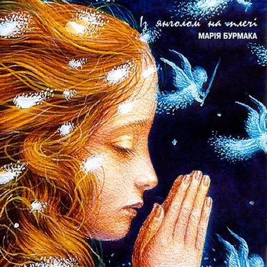 Ангел-охоронець