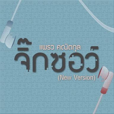จิ๊กซอว์ (New Version)