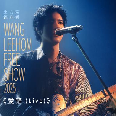 王力宏福利秀2025 - 愛錯 (Live)