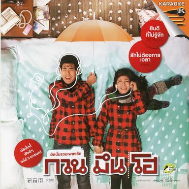 รักไม่ต้องการเวลา (เพลงประกอบภาพยนตร์ กวน มึน โฮ)