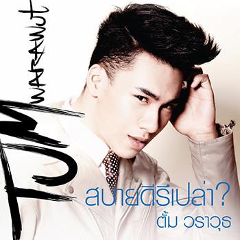 จะรักให้รีบจอง