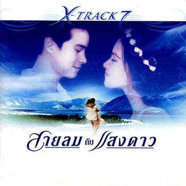 เจ้าของฉันคือเธอ (สายลมกับแสงดาว)