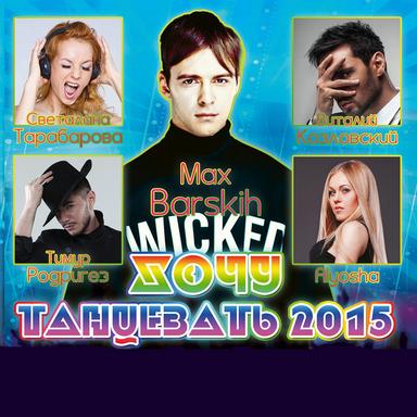Хочу танцевать 2015