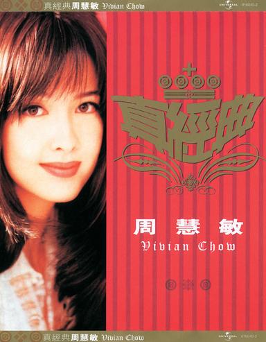真經典 - 周慧敏