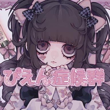 ぴえん症候群 - Amu feat. 初音ミク