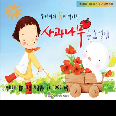 우리아이 꿈이 열리는 사과나무 동요열매