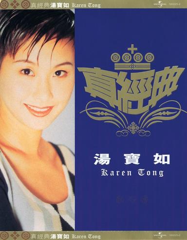 真經典 - 湯寶如