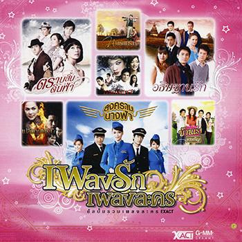 ถ้านี่คือรักแท้ - เพลงประกอบละคร อธิษฐานรัก