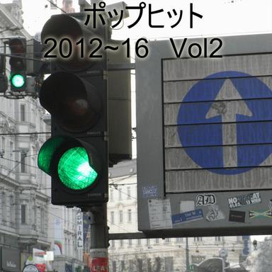 ポップヒット2012~16 VOL2