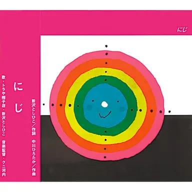 にじ