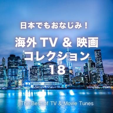 日本でもおなじみ! 海外TV & 映画コレクション 18