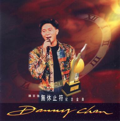 無休止符紀念金曲