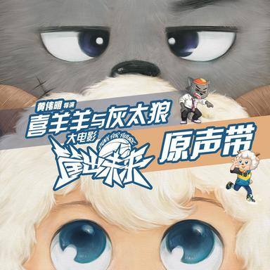 《喜羊羊与灰太狼之筐出未来》大电影原声带