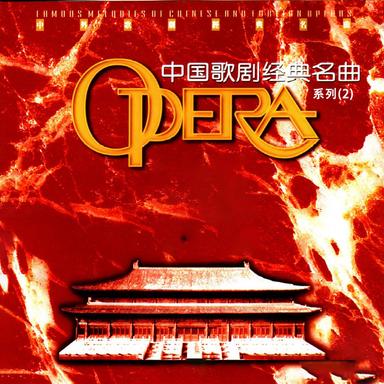 中国歌剧经典名曲—中外歌剧经典名曲系列(2)