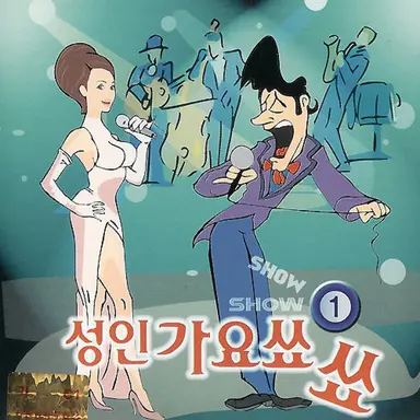 연하의 남자