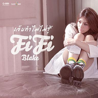 เจ็บทำไมไม่รู้