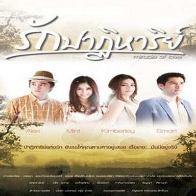 พรุ่งนี้ ไม่สาย (เพลงประกอบละคร รักปาฏิหาริย์)