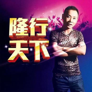隆行天下