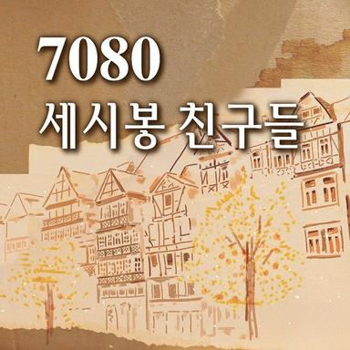 7080 세시봉 친구들