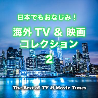 日本でもおなじみ! 海外TV & 映画コレクション 2