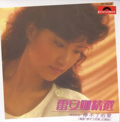 雷安娜精選