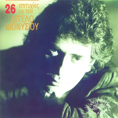 26 Epitihies MeTon Agelos Dionisiou