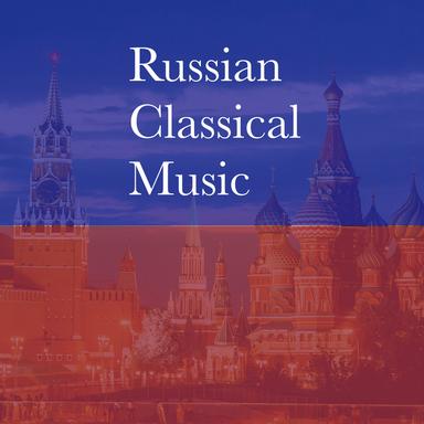 ロシアのクラシック音楽