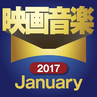 新作映画音楽17年1月