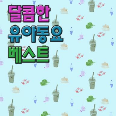 도토리의 꿈