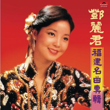 難忘初戀情人 - 福建版