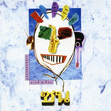 ด้วยรักและผูกพัน