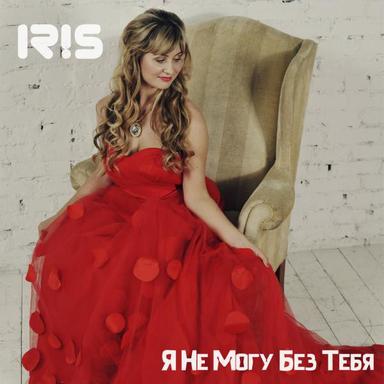 Я Не Могу Без Тебя