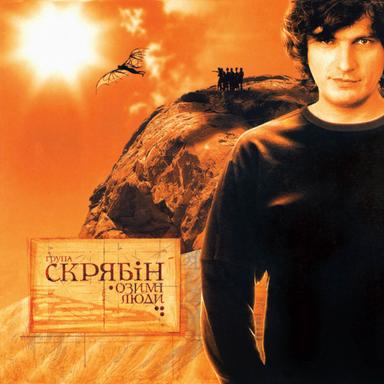 Шукав свій дім