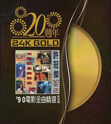 20週年-許冠傑 90'電影金曲精選
