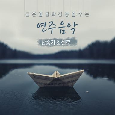 이전에 주님을 내가 몰라
