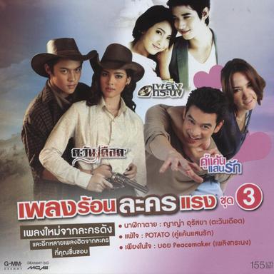 แพ้ใจ (Pae Jai)