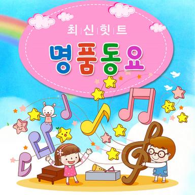 최신 힛트 명품 동요