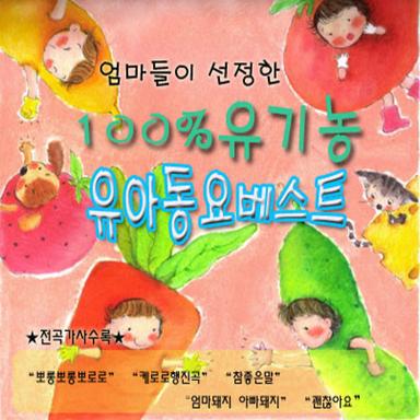 엄마들이 선정한 100% 유기농 유아동요 베스트