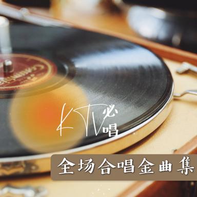KTV必唱:全場合唱金曲集