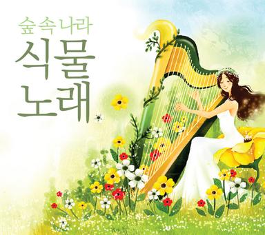 숲 속 나라 식물노래