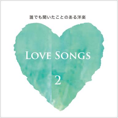 誰でも聞いたことのある洋楽 Love Songs 2