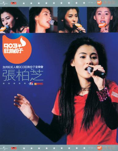 加州紅紅人館903狂熱份子音樂會 張柏芝