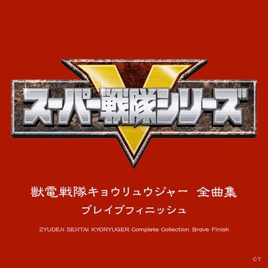 VAMOLA!キョウリュウジャー