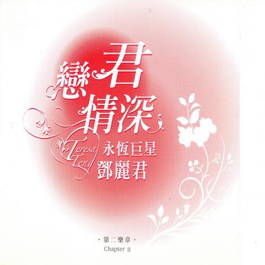 戀君情深 永恆巨星 鄧麗君 第二樂章