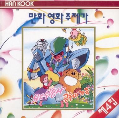 만화영화 주제가 4집