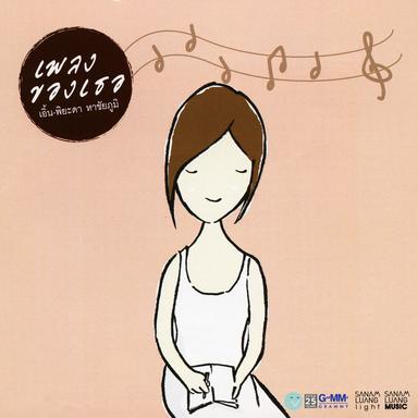 ทำไมต้องรักเธอ (feat. คริส หอวัง & อุ๋ย บุดดาเบลส)