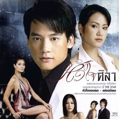 คนใจร้าย