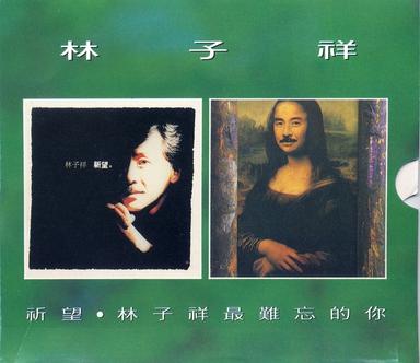 祈望 / 最難忘的你